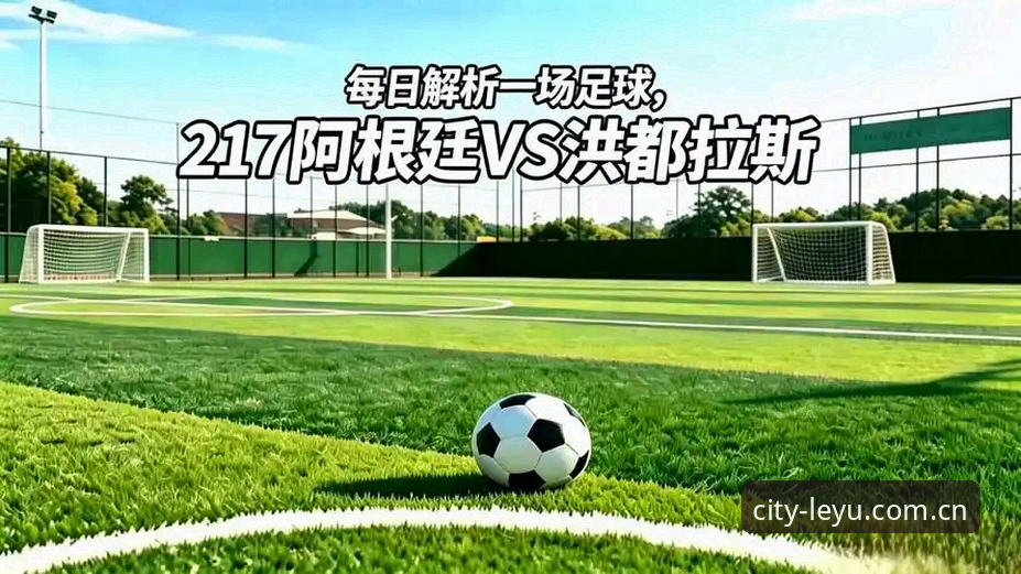 乐鱼英文版登录哪个好 洪都拉斯够硬vs阿根廷找球王:当“新”顶梁柱亮相,梅西时代要落幕了?