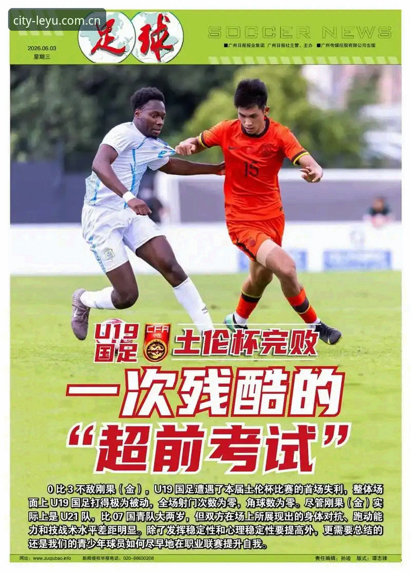 乐鱼赛事数据坐标教程 U19国足土伦杯出局复盘教程:0-3完败背后的数据坐标如何解读